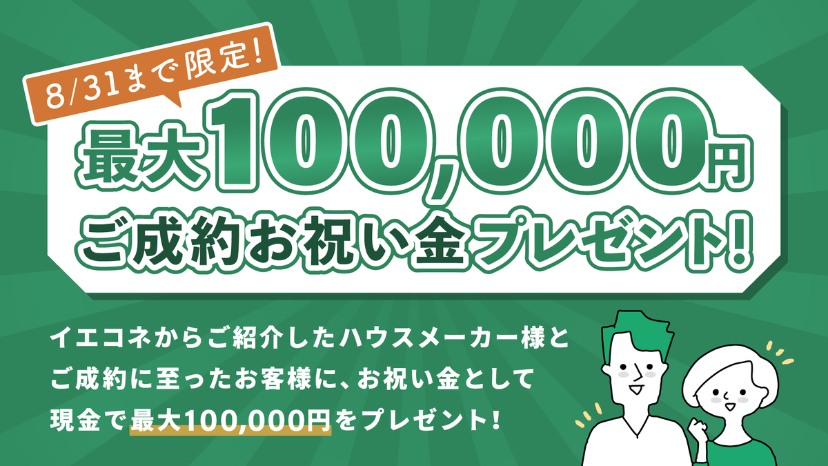ご成約でお祝い金最大100,000円プレゼントキャンペーン開催のお知らせ